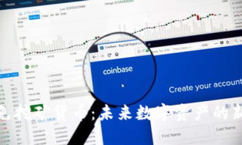 加密免挖矿货币:未来数字资产的新趋势