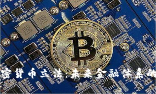 央行加密货币立法:未来金融体系的新篇章