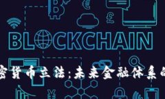 央行加密货币立法:未来金融体系的新篇章