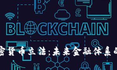 央行加密货币立法:未来金融体系的新篇章