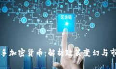 韩国出手加密货币:解析政策变幻与市场走向
