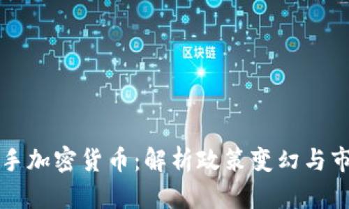 韩国出手加密货币:解析政策变幻与市场走向
