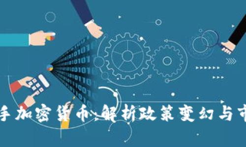 韩国出手加密货币:解析政策变幻与市场走向