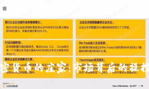 加密货币的庄家:市场背后的操控者