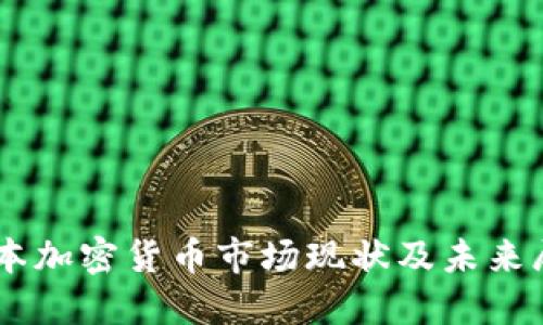 日本加密货币市场现状及未来展望