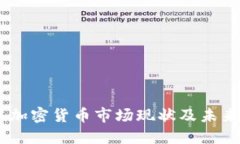 日本加密货币市场现状及未来展望