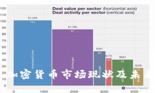 日本加密货币市场现状及未来展望