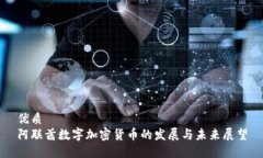 优质阿联酋数字加密货币的发展与未来展望