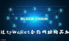 如何通过tpWallet合约网址购买加密货币
