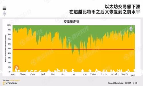 深入了解 ASEC 加密货币:未来金融的潜力与挑战