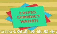 tpWallet创建与使用全攻略