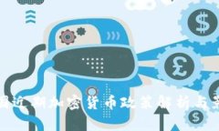 中国近期加密货币政策解析与影响