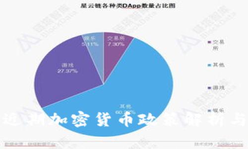 中国近期加密货币政策解析与影响