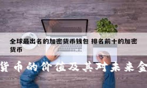 加密电子货币的价值及其对未来金融的影响