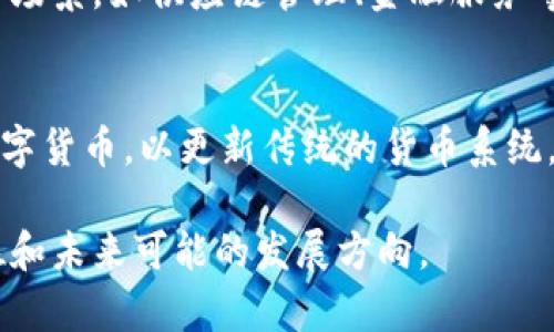 特/特: 马云讲加密货币的未来与挑战

加密货币, 马云, 数字经济/guanjianci

引言
加密货币作为一种新兴的数字资产，近年来受到了广泛关注。马云，阿里巴巴的创始人，以其对金融科技的深刻洞察而闻名。虽然他在过去对加密货币持谨慎态度，但他的言论和观点无疑为这一领域带来了更多思考。本文将围绕马云的观点，探讨加密货币的发展、挑战，以及未来的可能性。

加密货币的定义与发展历程
加密货币是一种基于加密技术的数字资产，用于安全地进行交易。它的出现可以追溯到2009年，比特币的诞生，开启了去中心化数字货币时代。随着区块链技术的发展，各种加密货币如雨后春笋般涌现。过去十年中，加密货币市场经历了多次波动，从最初的几百美元到后来的数万美元，吸引了无数投资者和科技公司的关注。

马云对加密货币的态度
马云在多个场合表达了对加密货币的看法，尤其在2017和2019年，他两次公开讨论了这一主题。他认为加密货币的技术基础极具潜力，但同时也对其缺乏监管和稳定性表示了担忧。他提到，虽然区块链技术可以促进金融系统的变革，但加密货币本身不应作为炒作的工具来使用。

加密货币的机会与挑战
加密货币的兴起给予了许多国家和地区一个重新思考货币政策和监管框架的机会。然而，它也带来了不少挑战，包括价格波动性、网络安全风险以及法律法规滞后等问题。马云认为，寻找一个合理的监管平衡点对于促进加密市场健康发展至关重要。

加密货币在中国的发展现状
在中国，加密货币的市场环境相对复杂。政府曾多次出台政策限制加密货币的交易和ICO（首次代币发行）。然而，随着区块链技术的逐渐被认可，马云认为中国应积极探索数字货币的未来，尤其是央行数字货币的研发和应用。人民币数字化可能会在加密货币与传统货币之间找到新的平衡。

马云对于数字经济的愿景
作为数字经济的倡导者，马云深知技术变革带来的可能性与挑战。他在多个场合提到，未来的数字经济将依赖于人工智能、区块链和大数据等技术。加密货币在其中可以扮演重要角色，促进全球贸易和支付的便利化。

结论
加密货币的未来充满可能性，而马云的见解为我们提供了深入思考的视角。在科技不断进步的今天，如何在鼓励创新与维持金融安全之间找到平衡，将是所有国家和地区面临的重要任务。

问题讨论

1. 加密货币的稳定性为何如此重要？
加密货币的稳定性影响着其作为交易媒介和价值存储手段的可信度与实用性。若加密货币价格波动剧烈，很难在日常生活中作为稳定的支付工具使用。例如，比特币在短时间内的价值波动，可能导致商家在接受支付时面临巨大的风险。因此，投资者和商家需要一种相对稳定的加密资产，以避免潜在的损失。

2. 如何看待各国对加密货币的监管政策？
不同国家对于加密货币的监管态度大相径庭。在一些国家，加密货币被宽松监管，鼓励创新，而在另一些国家，监管极为严格，甚至禁止交易。这些政策的分歧反映了各国对加密货币的不同理解和接受程度，均与其经济、科技水平及金融环境密切相关。缺乏统一的监管标准容易引发跨国交易的风险和不确定性，需要全球各国加强沟通，探索更有效的监管框架。

3. 加密货币技术发展的未来趋势是什么？
加密货币技术的发展趋势将集中在提高交易速度、降低成本和增强安全性等方面。随着区块链技术的不断进步，许多新兴技术如侧链、闪电网络等将有助于解决现有网络的瓶颈。此外，结合人工智能和大数据分析，加密货币市场的透明度和用户体验可能会得到显著改善。

4. 为什么马云对区块链持积极态度，而对加密货币保持谨慎？
马云在多次讲话中强调区块链的潜力，认为它能够提高交易效率和透明度，促进不同经济体之间的互动。他对区块链持积极态度的原因在于其技术本身可以应用于多种场景，如供应链管理、金融服务等。然而，马云对加密货币保持谨慎的态度是因为其市场的不稳定性和缺乏监管可能导致经济风险和欺诈行为。这显示了他对炸药与火花技术使用中的风险评估能力。

5. 未来的数字经济如何与加密货币相融合？
未来的数字经济将与加密货币进行更深层次的融合。数字金融、数字支付等概念将与加密资产相结合，以便更高效地支撑全球经济活动。与此同时，各国央行也在研发数字货币，以更新传统的货币系统。因此，加密货币的未来不仅取决于市场自身的演变，也受到国家政策及国际关系的深刻影响。这一融合将促进国际贸易和经济发展，并改变人们的消费习惯和投资方式。

总结来说，马云对加密货币的看法为我们提供了网友的视野与对未来数字经济发展的思考。通过深入了解这些问题与挑战，有助于我们更好地理解加密货币所处的地位和未来可能的发展方向。