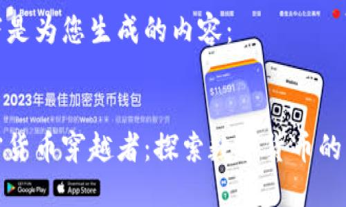 以下是为您生成的内容:
加密货币穿越者:探索数字货币的未来