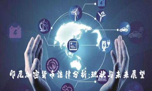 印尼加密货币法律分析:现状与未来展望