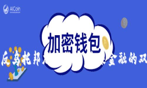解密反乌托邦加密货币:未来金融的双刃剑