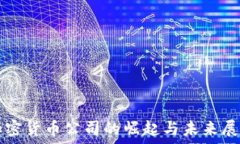 加密货币公司的崛起与未来展望