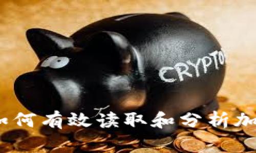 深入探讨:如何有效读取和分析加密货币数据