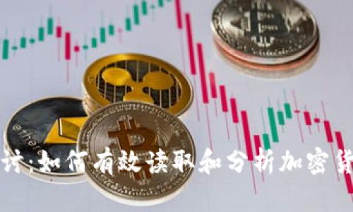 深入探讨:如何有效读取和分析加密货币数据