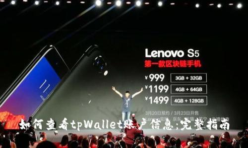 如何查看tpWallet账户信息:完整指南