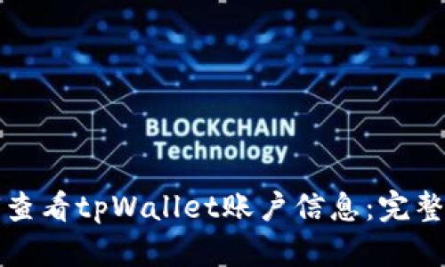 如何查看tpWallet账户信息:完整指南