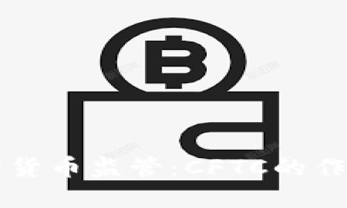 美国加密货币监管:CFTC的作用与挑战