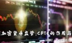 美国加密货币监管:CFTC的作用与挑战