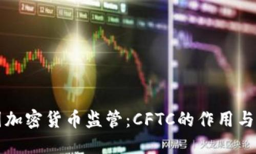 美国加密货币监管:CFTC的作用与挑战