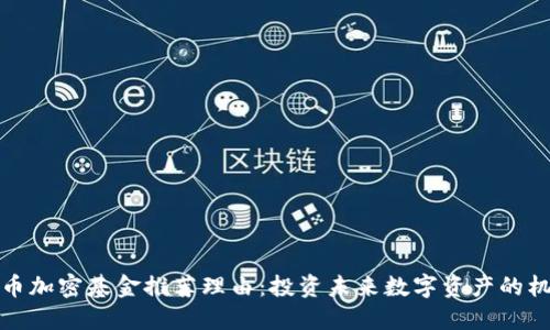 货币加密基金推荐理由:投资未来数字资产的机会