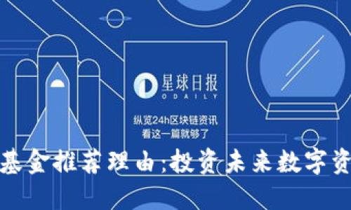 货币加密基金推荐理由:投资未来数字资产的机会