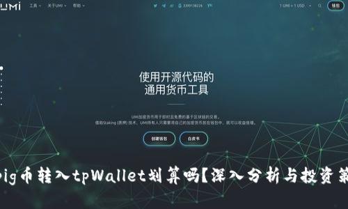 : pig币转入tpWallet划算吗?深入分析与投资策略