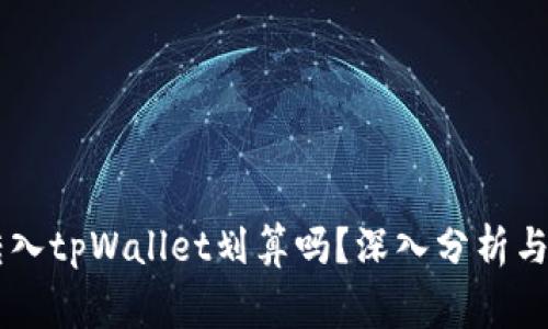 : pig币转入tpWallet划算吗?深入分析与投资策略