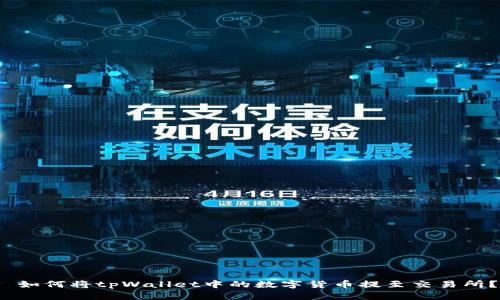 如何将tpWallet中的数字货币提至交易所?