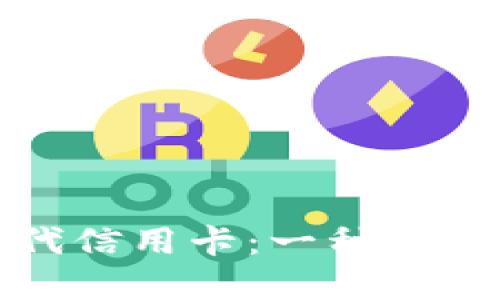 加密货币能否取代信用卡:一种新兴支付方式的未来