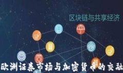 欧洲证券市场与加密货币的交融