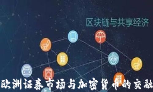 欧洲证券市场与加密货币的交融