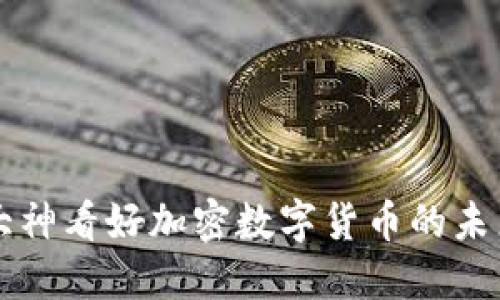 大神看好加密数字货币的未来