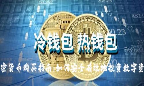 加密货币购买指南:如何安全有效地投资数字资产