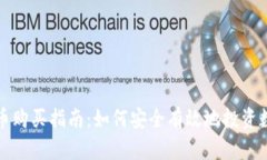 加密货币购买指南:如何安全有效地投资数字资