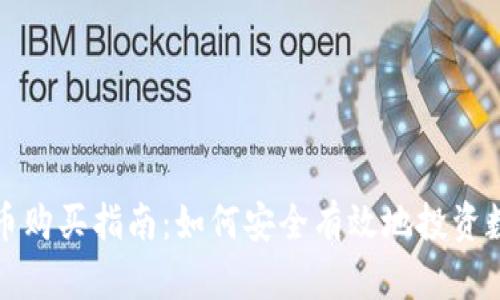 加密货币购买指南:如何安全有效地投资数字资产