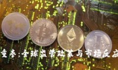 加密货币下重拳:全球监管政策与市场反应的深