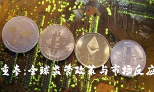 加密货币下重拳:全球监管政策与市场反应的深度剖析