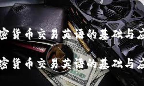 加密货币交易英语的基础与应用
加密货币交易英语的基础与应用