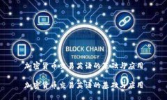 加密货币交易英语的基础与应用加密货币交易英