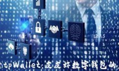 探索tpWallet:皮皮虾数字钱包的未来