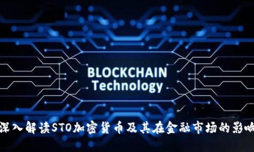 深入解读STO加密货币及其在金融市场的影响