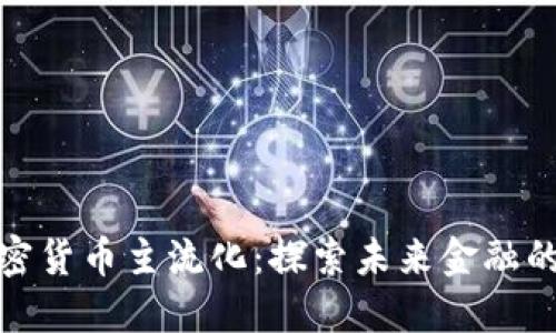 如何加密货币主流化:探索未来金融的新机遇