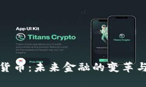 加密货币:未来金融的变革与挑战